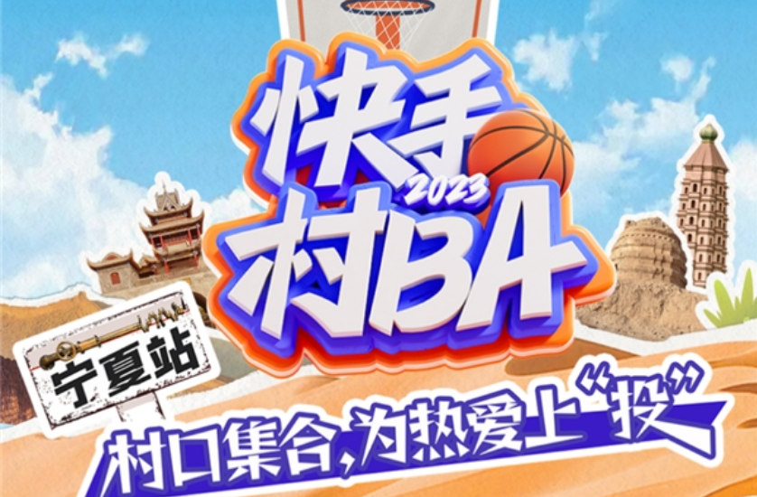 “快手村BA”宁夏站9月5日开赛：篮球里的“山海情”，乡村文旅新活力