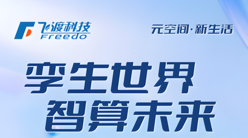 直播预告｜持续颠覆，永不止步，飞渡科技2024产品发布会即将震撼来袭，敬请期待