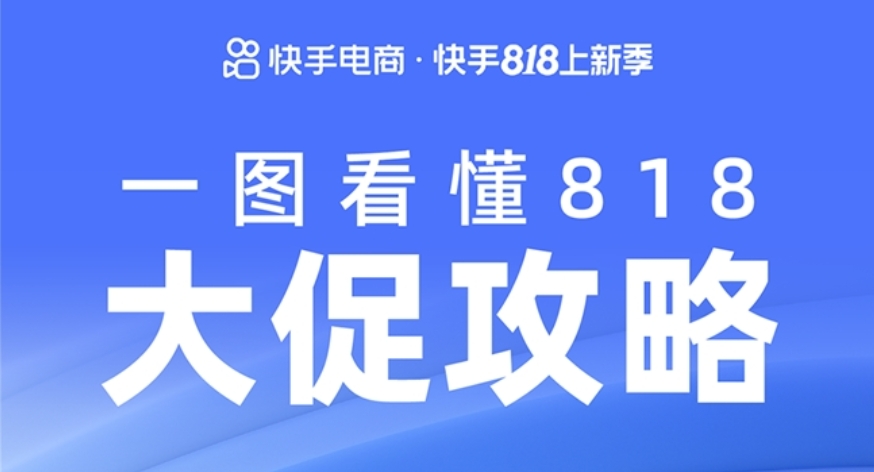 快手818上新季正式启动，件件甄选，天天低价