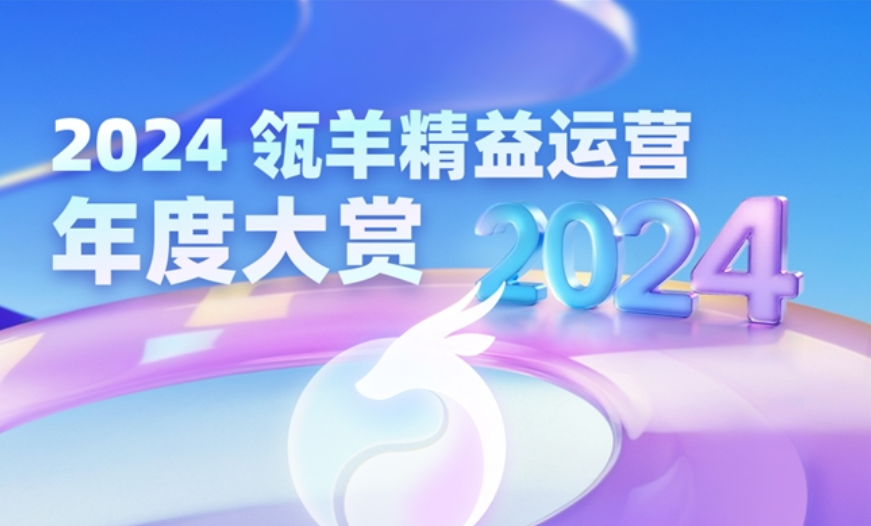 瓴羊发布2024精益运营年度大赏！看波司登、舒化如何用数据和