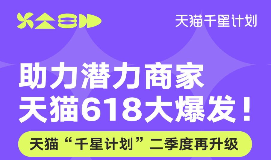 助力潜力商家618大爆发，天猫“千星计划”二季度再升级