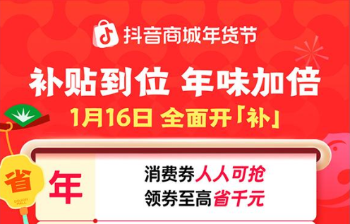 抖音商城年货节收官：从年夜饭到生活全景，焕新万千家庭年味体验
