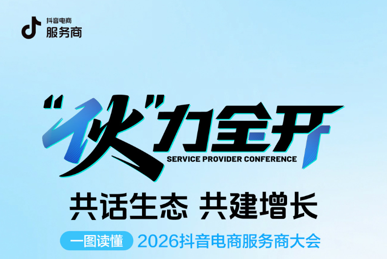 “伙”力全开｜一图读懂2026抖音电商服务商大会