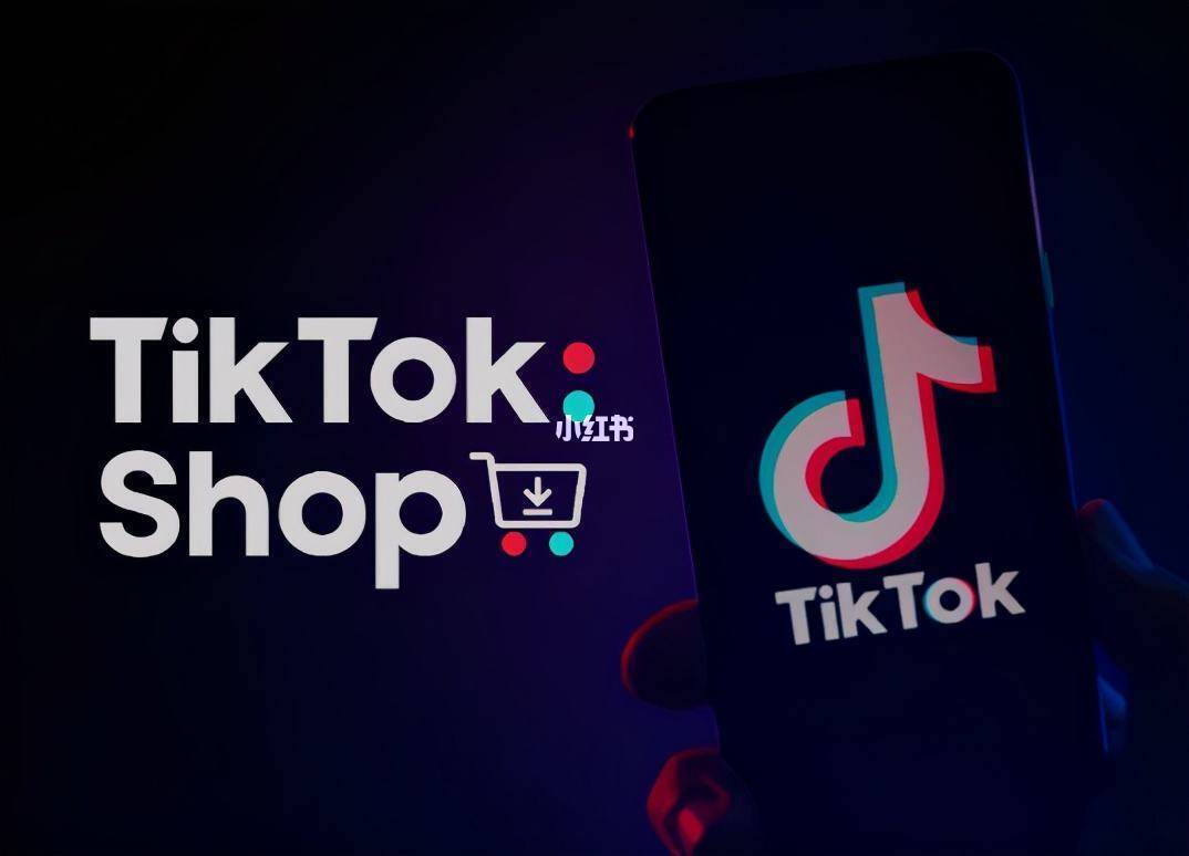 规范全托管JIT模式运营，TikTok Shop 助力商家高效出海、稳健经营