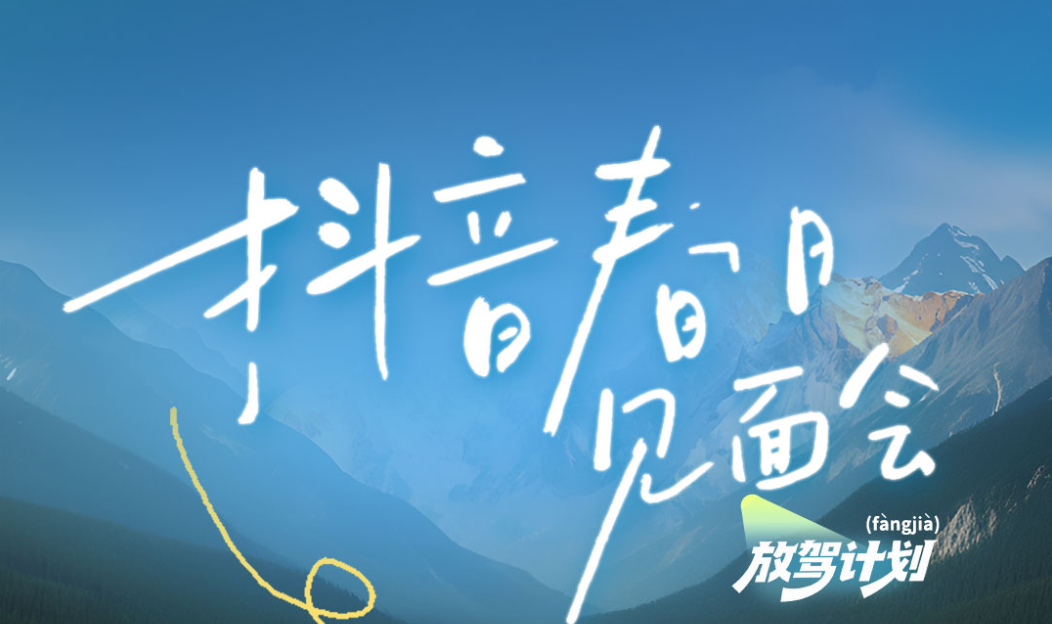 「放驾计划・抖音春日见面会」收官：锚定春日情绪叙事，创新场景营销范式