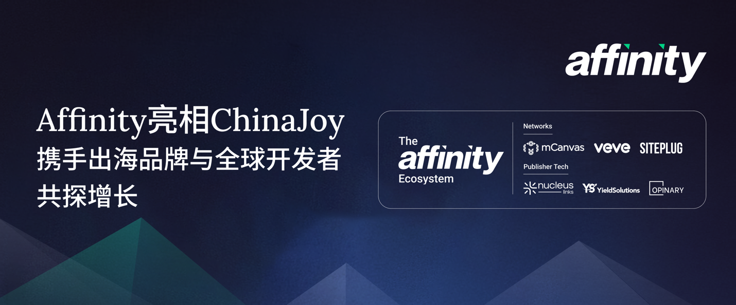 Affinity连续第四年亮相ChinaJoy，携手出海品牌与全球开发者共探增长