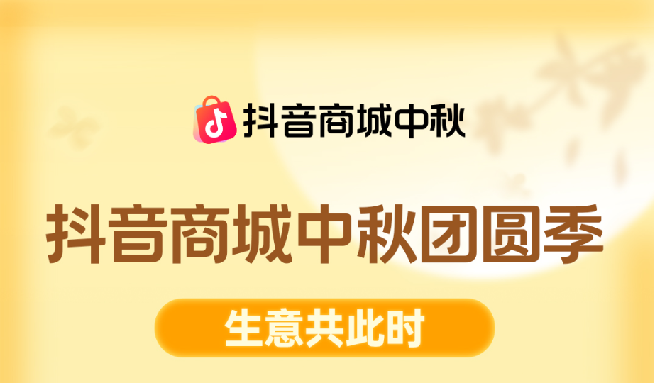 抖音商城中秋团圆季招商启动！一图读懂中秋增长攻略