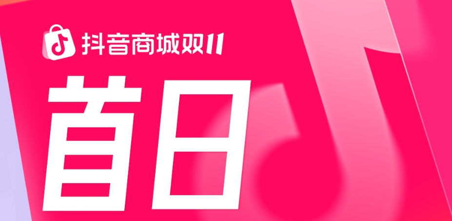 好逛又好买！抖音商城双11热卖商品榜发布